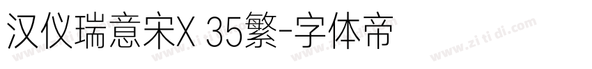汉仪瑞意宋X 35繁字体转换